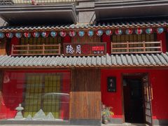 门面-隐月· 㐂和食屋(芝罘万达公馆店)