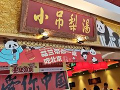 -小吊梨汤·北京菜·烤鸭(鸟巢店)