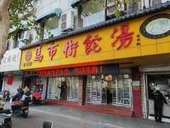 -马市街食它汤店(解放路店)