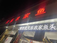 -天乐农家鱼头王(天目湖店)