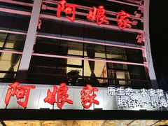 -阿娘家·原生态农家菜(国顺东路店)