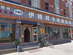 门面-伊穆祥牛肉面总店·清真