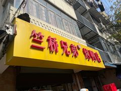 -竺桥兄弟烤鸭馆(竺桥店)