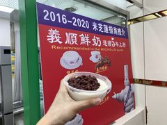 -义顺牛奶公司(新马路老店)