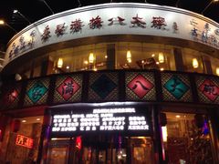 -乔家满族八大碗(流水沟店)