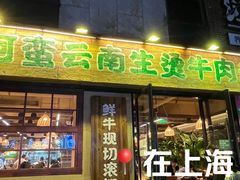 -云阿蛮云南生烫牛肉米线(奉贤路店)