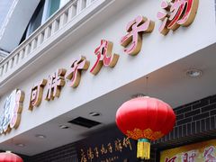 -何胖子丸子汤(南海街店)