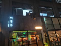 门面-Arpanda阿潘答餐厅(郎园店)