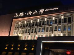 门面-清水湾足道馆