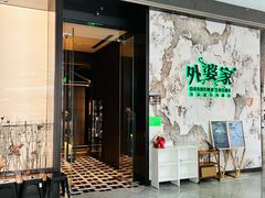 -外婆家(西红门荟聚购物中心店)