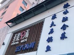 门面-臻味小馆融合菜