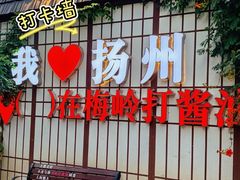 -打酱油·非遗淮扬菜(瘦西湖梅岭老店)