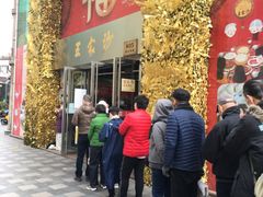 门面-王家沙点心店(南京西路总店)