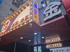 -夏食光安顺小舒冰粉冰浆(甲秀楼店)