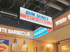 -阿亲家·韩式无限烤肉(春熙路店)