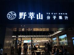 门面-野萃山·潮汕厚果汁(十亩地店)