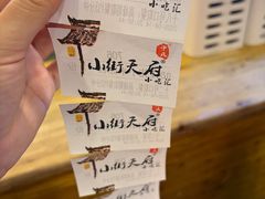 -小街天府