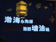 -渔家风味·鲅鱼水饺·央视展播·海鲜天津菜(开发区店)