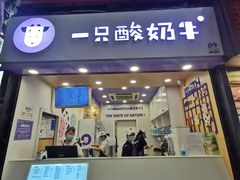 门面-一只酸奶牛(八一路店)