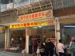 -普宁反沙番薯芋头