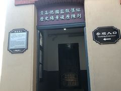 -青岛德国监狱旧址博物馆