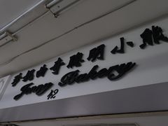 -珍妮曲奇聪明小熊(尖沙咀店)