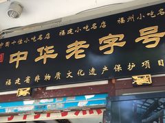 -同利肉燕老铺(澳门路店)