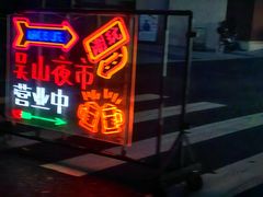 -吴山路夜市