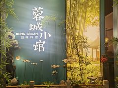 -蓉城小馆(科兴店)