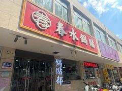 -春水锅贴·传统鲁菜(大明湖店)