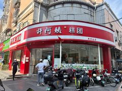 -许阿姨糕团店(南京总店)