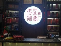 -潮发潮汕牛肉店(芳村店)