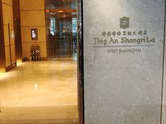 -上海静安香格里拉大酒店