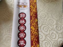 -郭林家常菜烤鸭(曙光西路店)