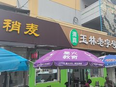 -清真玉林老字号稍麦羊杂碎(宽巷子民族美食街店)