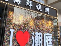 门面-潮庭·大连海鲜·炭火烧烤·扇贝王(大连店)