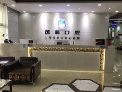 -茂菊口腔连锁(浦东南路店)