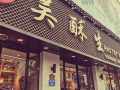 门面-吴酥生宫廷酥饼(南门口店)
