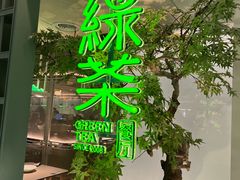 -绿茶餐厅(广州天河城店)