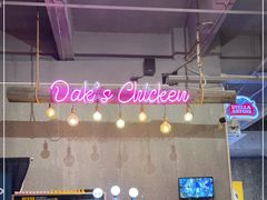 大堂-Dak's 炸鸡(远景路店)
