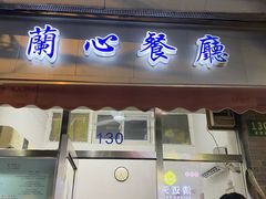 -蘭心餐厅(进贤路店)