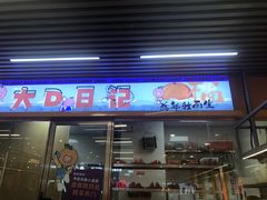-大橘元自助回转火锅(天河新天地店)