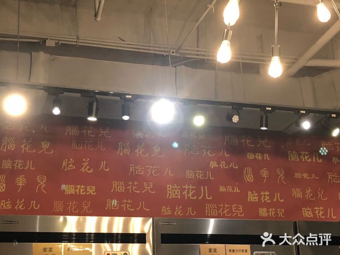 脑馋粉儿(三里屯店)图片