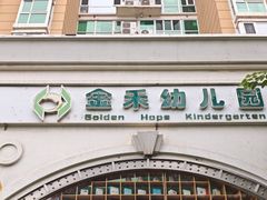 -金禾国际幼儿园