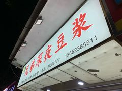 -兄弟深夜豆浆