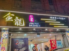 -金龙·打边炉(武进路店)