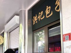 门面-牛街洪记小吃店(牛街店)