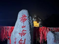 -华山风景名胜区