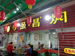 门面-弓虽昌焖烧鸡(大竹林店)