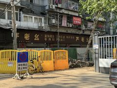 -严老幺烧麦(前进四路店)